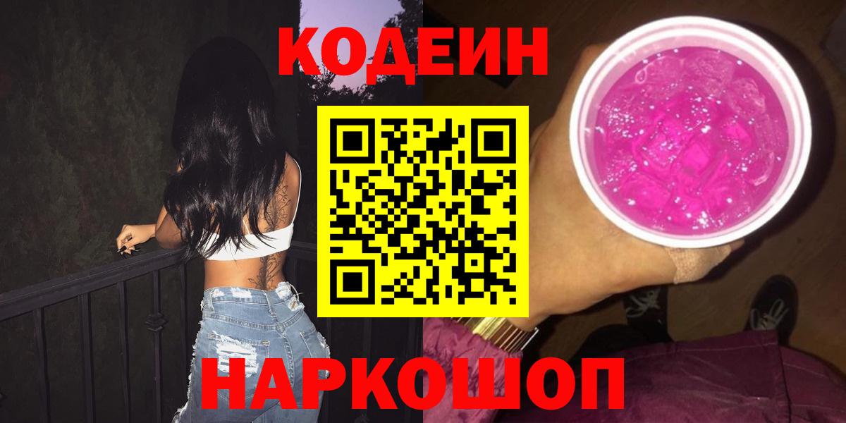Волжск  Codein Purple Drank  Вход с VPN  Codein Purple Drank 