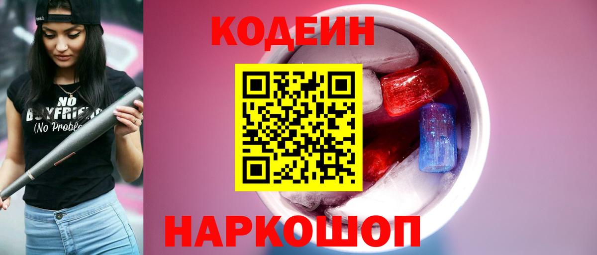 Codein Purple Drank Волжск
